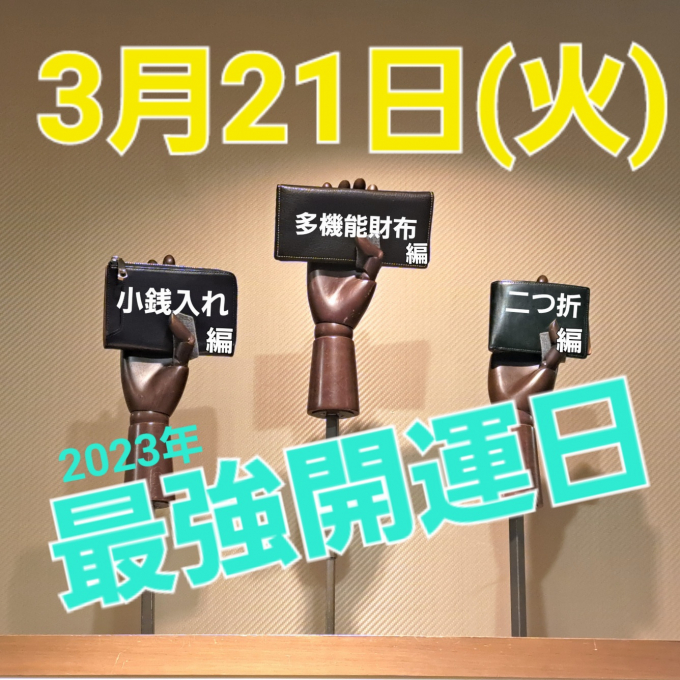 今年の開運財布は…part2