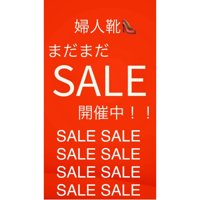 <婦人靴👠>まだまだSALE開催中！！