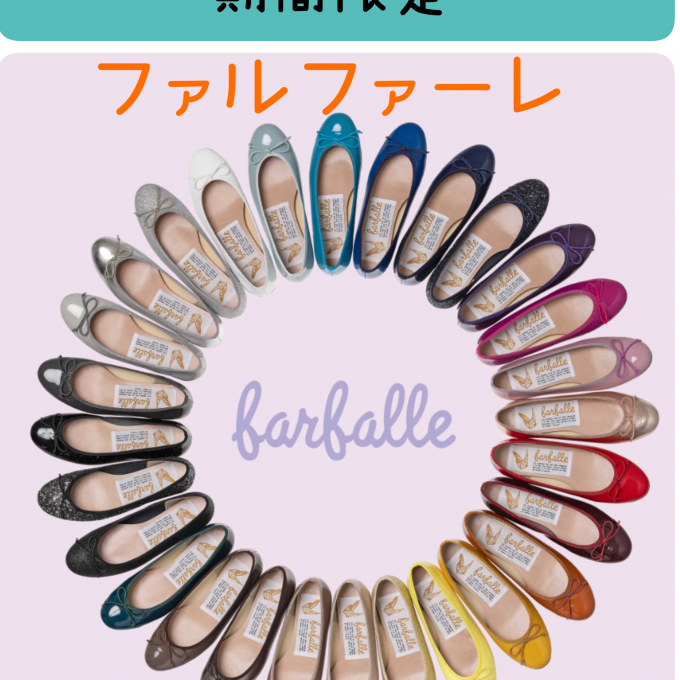 ファルファーレ