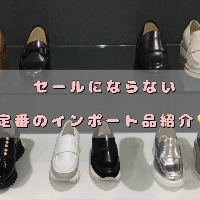 【ルカグロッシ】セールにならない定番インポート品紹介