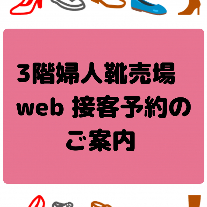 婦人靴web接客予約サービスのご案内