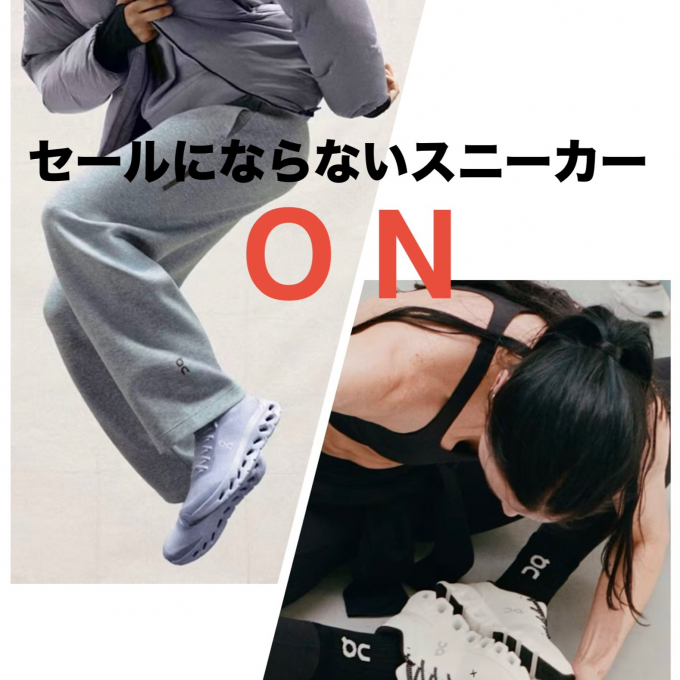 【ON】セールにならないスニーカー