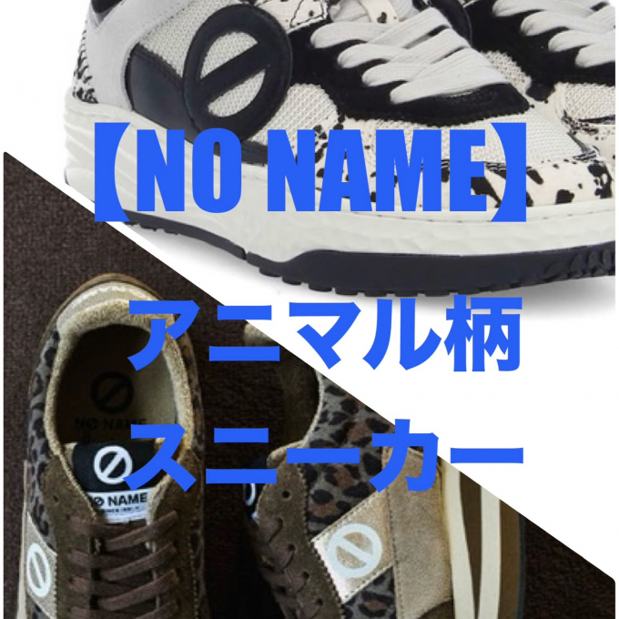 【NO NAME】アニマル柄スニーカー