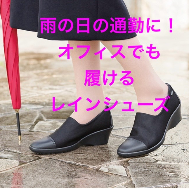 雨の日の通勤に!☂️オフィスでも履けるレインシューズ'.