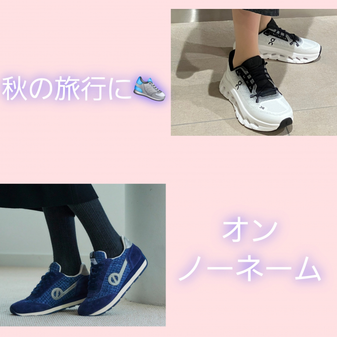 旅行におすすめ！【オン・ノーネーム】