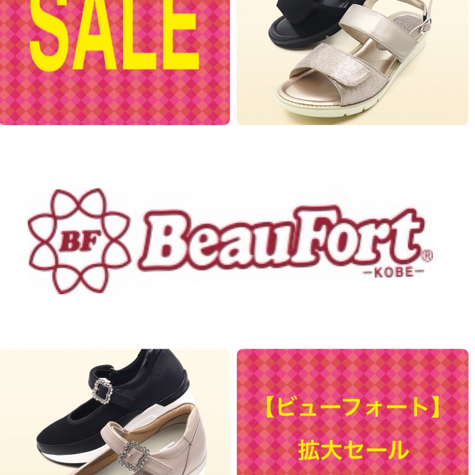【ビューフォート】拡大セール　7/29(水)〜8/4(火)