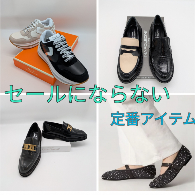 【婦人靴】セールにならない定番商品のご紹介