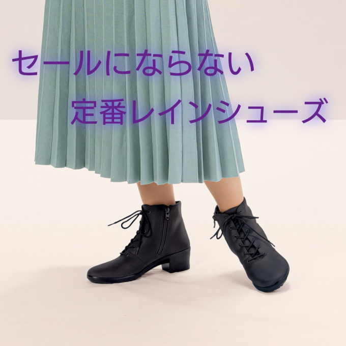 【婦人靴】セールにならない定番レインシューズ