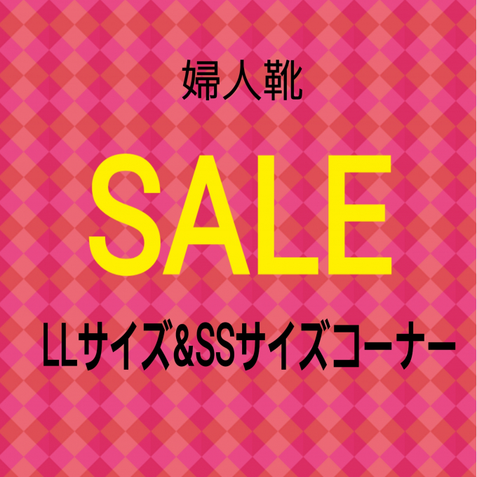 【婦人靴】フラワーサイズ（ LLサイズ）＆プリティサイズ（ S Sサイズ）クリアランスセール開催中❗️