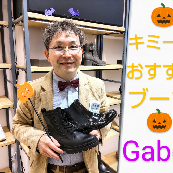 【 Gabor キミーおすすめ 2024 新作ブーツ 】