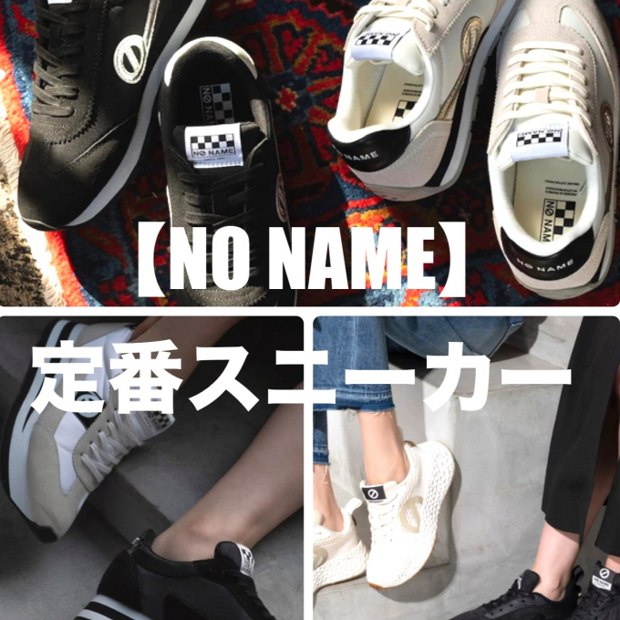 【NO NAME】人気の定番スニーカー