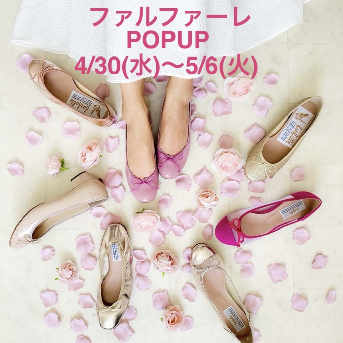 ”ファルファーレ”POPUPのご案内