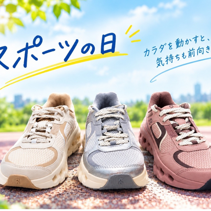 スポーツの日〈オン〉