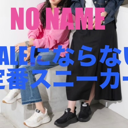 【NO NAME】セールにならない定番スニーカー