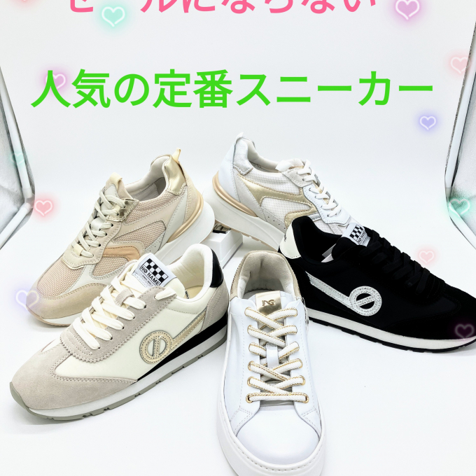 セールにならない定番スニーカー