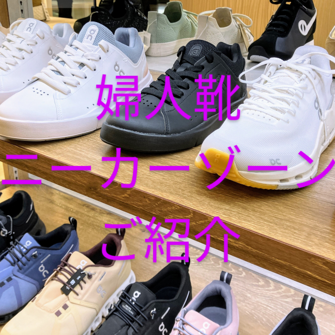 スニーカーゾーン👟のご紹介