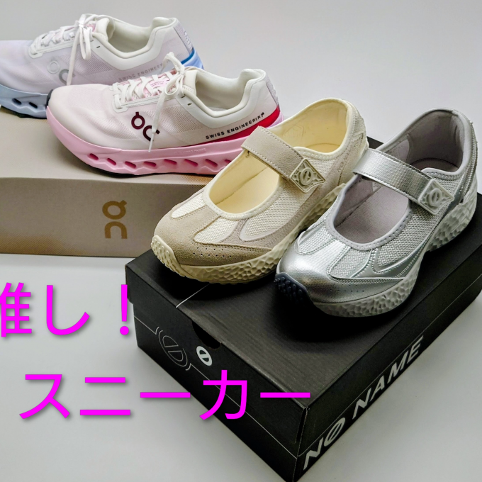 『推し！スニーカー！厚底VS薄底』