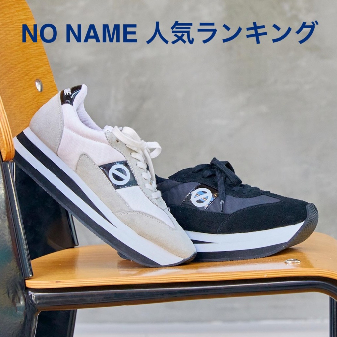 【ノーネーム】人気ランキング！