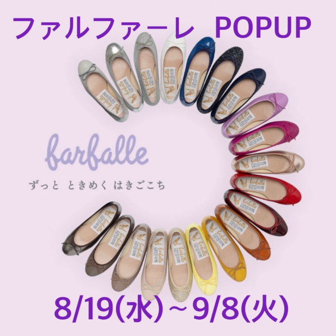 【ファルファーレ】POPUP  開催中