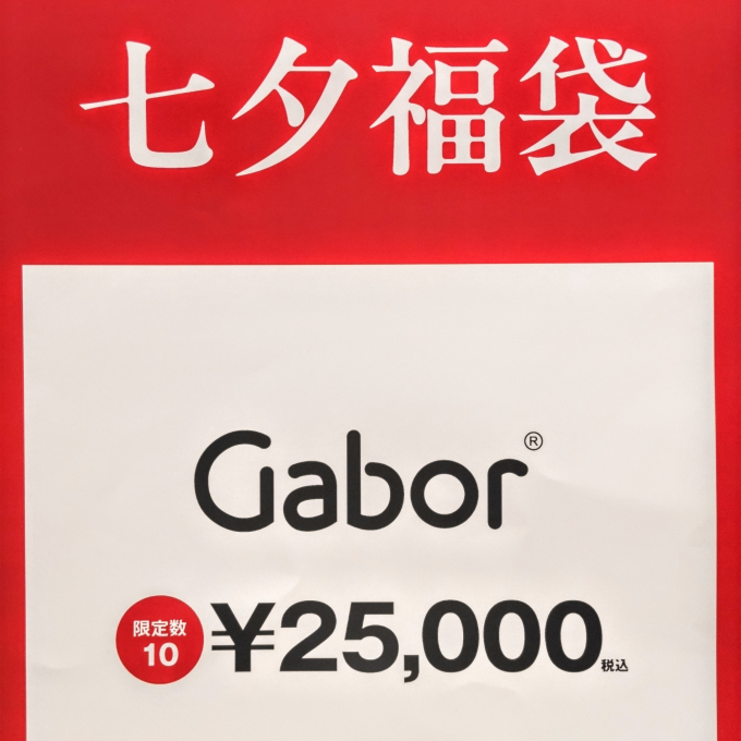 【  G a b o r    七 夕 福 袋 】