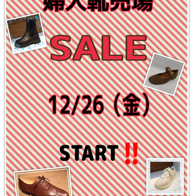 婦人靴売場”SALE”のご案内📣📣📣
