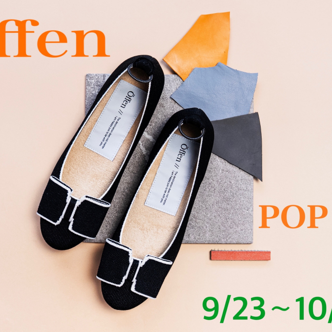 【予告】サステナブルなフラットシューズ《Öffen(オッフェン）》POP UP