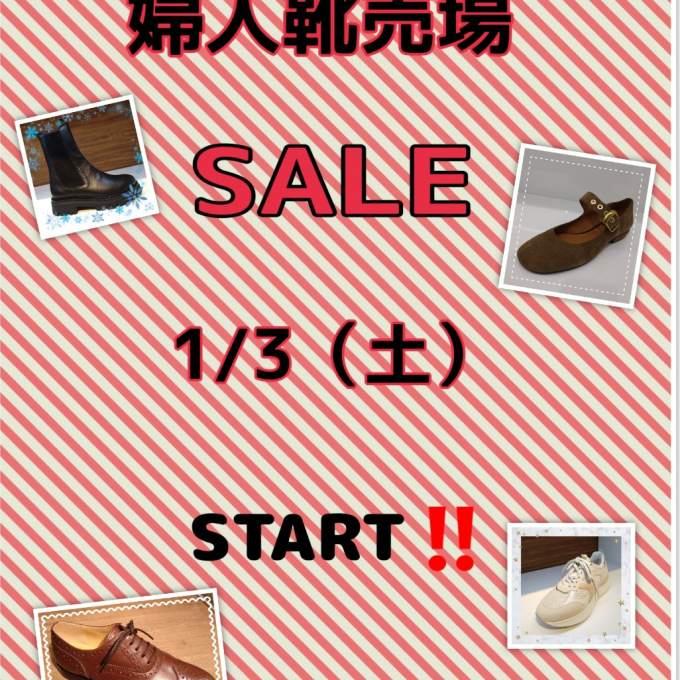 ✨📣婦人靴売場"クリアランスSALE"のご案内📣✨