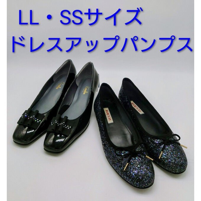 【LL・SSサイズ】ドレスアップパンプス