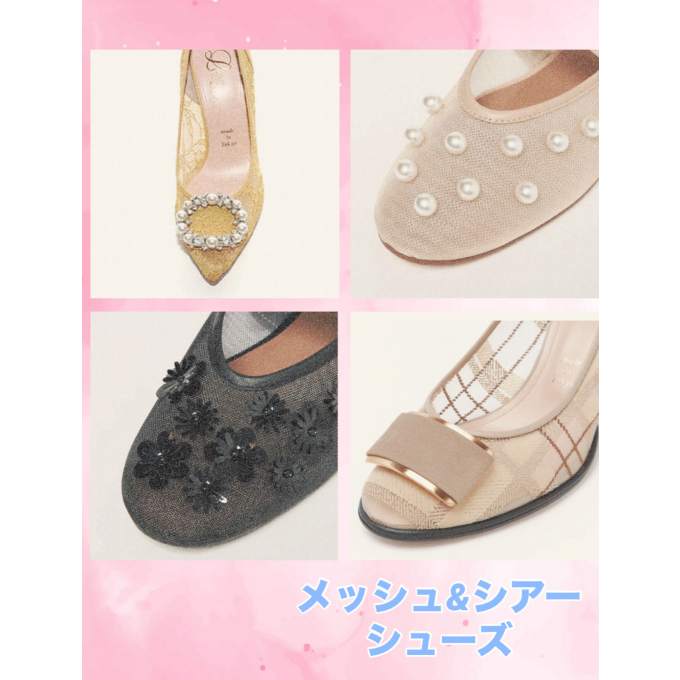 透ける、魅せる。足元軽やか「チュールシューズ」