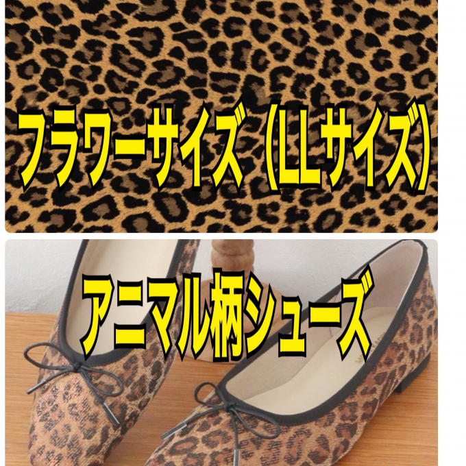 【婦人くつ】フラワーサイズ（LLサイズ）アニマル柄シューズ