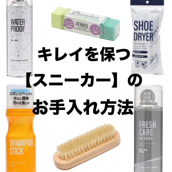 キレイを保つ！【スニーカー】のお手入れ方法