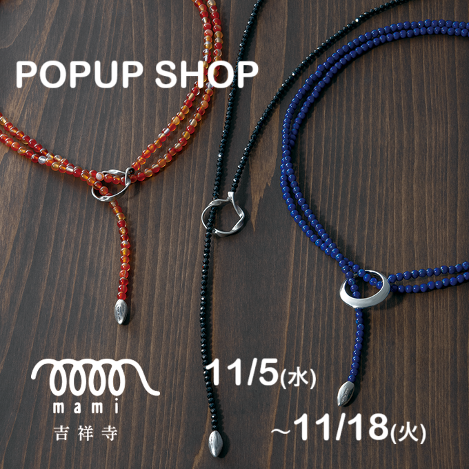 ジュエリーのmami　11月５日～