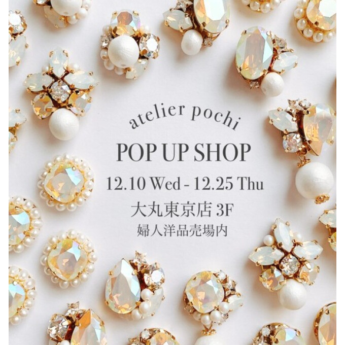 atelier pochi　12/10~12/25