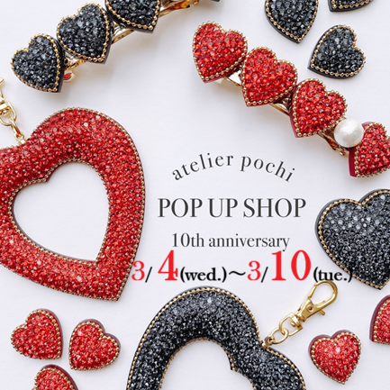 atelier pochi のpopupは10周年 3/4~