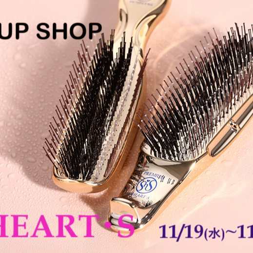 スカルプブラシの《Ｓ・HEART・Ｓ》11/19～