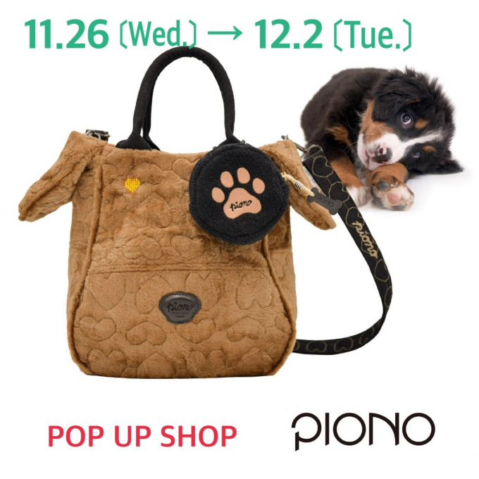 犬のようなとっておきのバッグ＜PIONO＞11.26～12.2