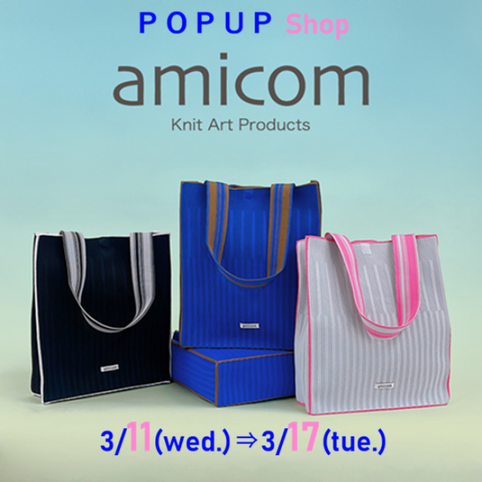 春に「amicom」の新作バッグを…3/11～