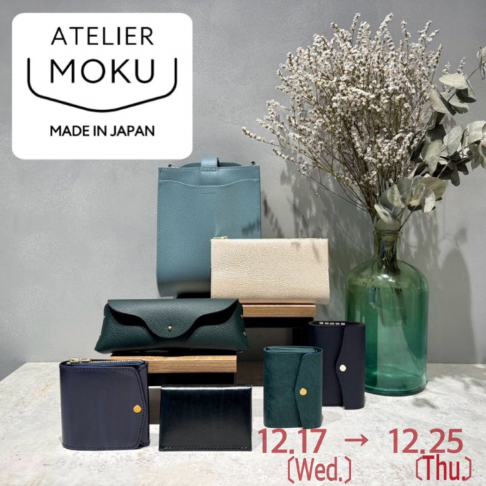 手作りレザーブランド＜moku＞12/17～12/25