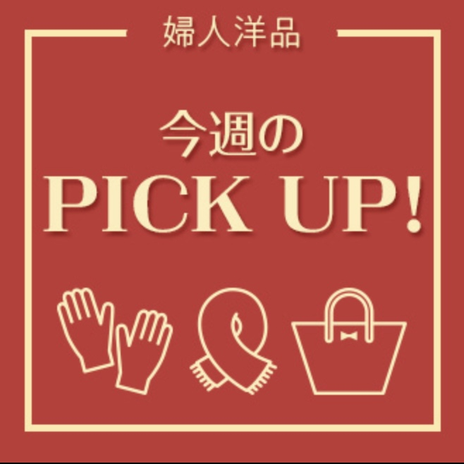 お得！婦人洋品クリアランスセール＜帽子＞