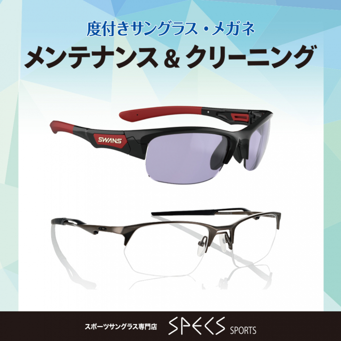 【お知らせ】スポーツサングラス・メガネのメンテナンス＆クリーニング