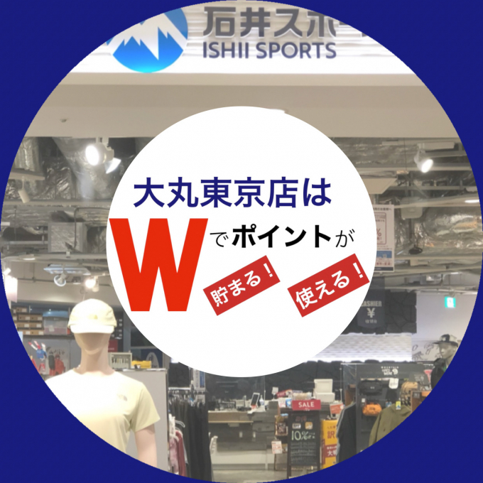 石井スポーツ大丸東京店ならWでポイントが貯まる使える