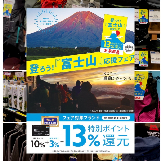 【登ろう！『富士山』応援フェア】開催中！
