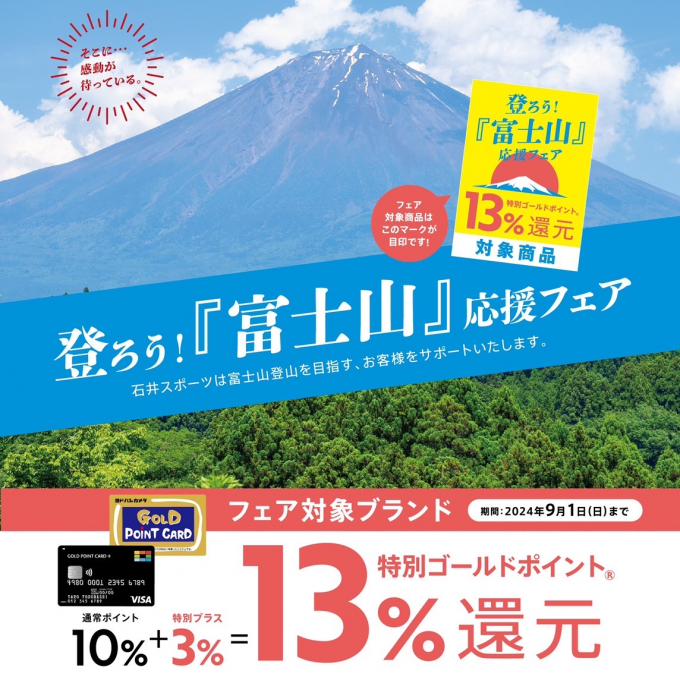 登ろう『富士山』応援フェア🏔️開催中