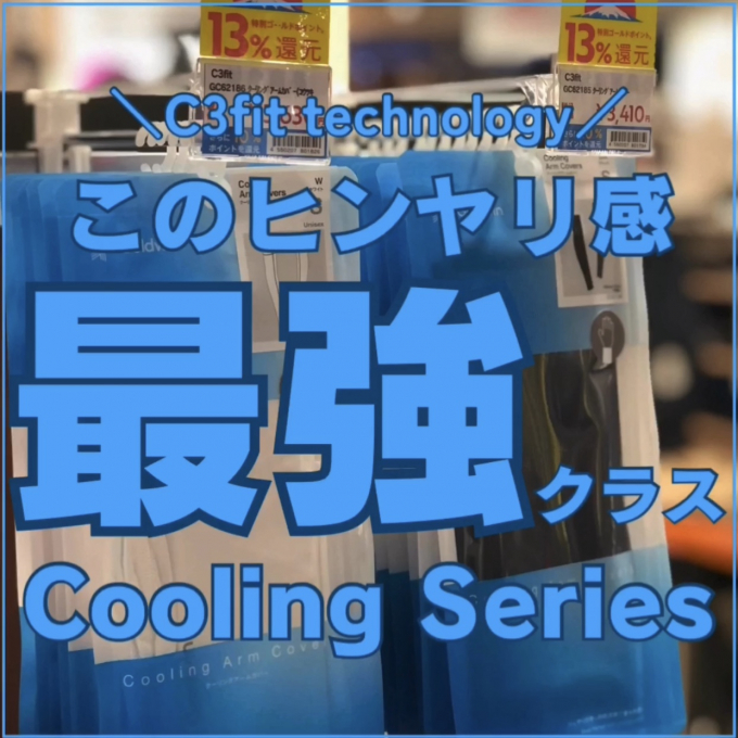 石井スポーツおすすめ接触冷感ウェア