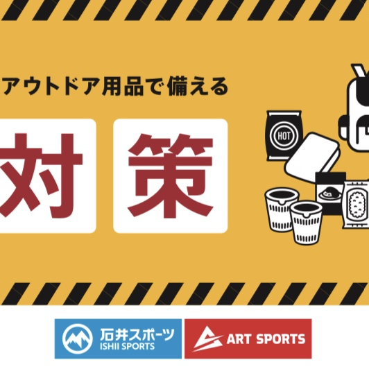 9月1日は防災の日！