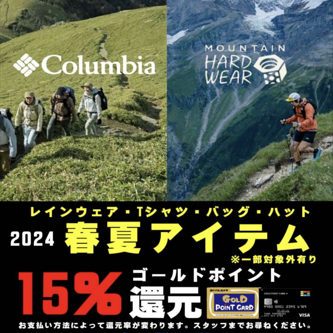マウンテンハードウェア・コロンビアのアイテムがヨドバシポイント15%還元