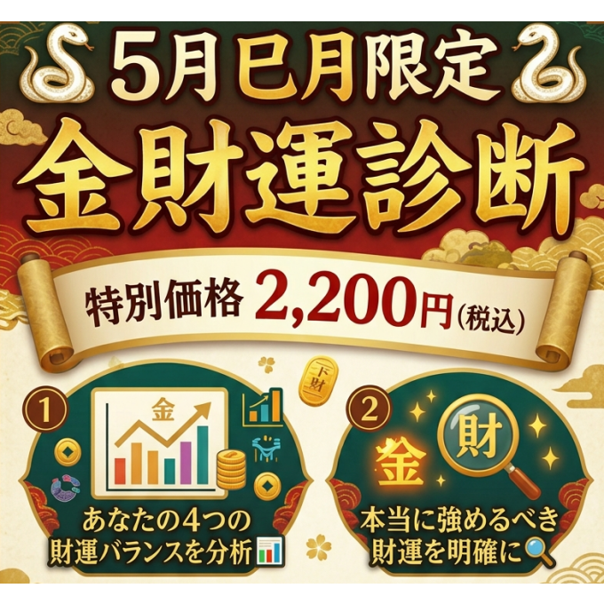 5月「巳月」に見極める、あなたの財運！！