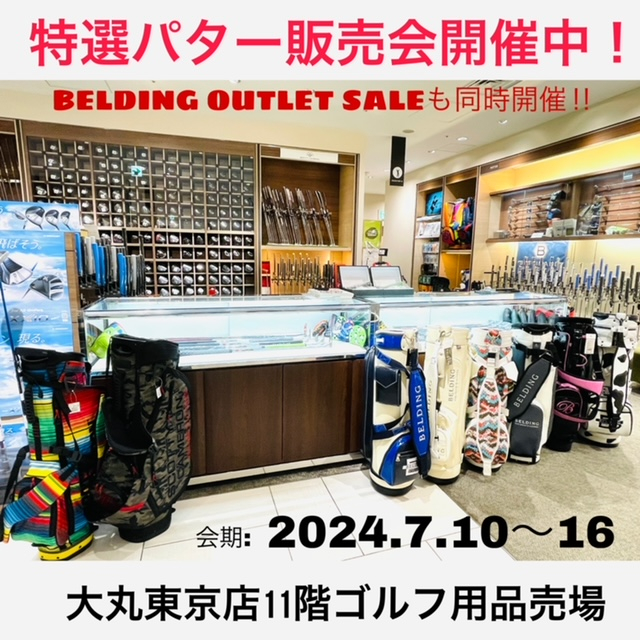 特選パター販売会＆BELDING アウトレットセール開催中！