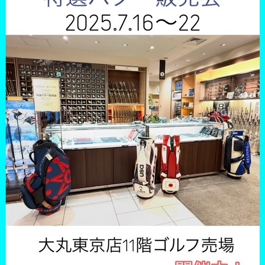 特選パター販売会開催☆