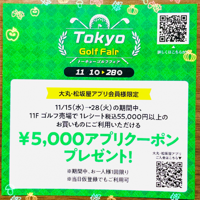 ゴルフ売場で使える5,000円アプリクーポンプレゼント☆